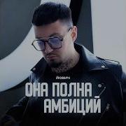 Она Полна Амбиций