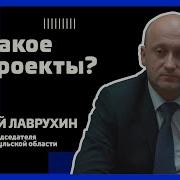 Национальные Проекты России