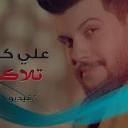 Ali Kurday Tlaqena Official Video علي كرداي تلاكينة فيديو كليب حصري