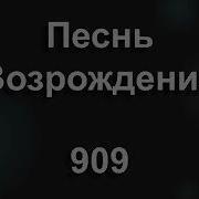 909 Песнь Возрождения