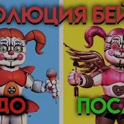 Fnaf Крик Бейби