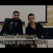 Пава Боленко Гриша Вэдэха Наячапэ Не Конес 2024