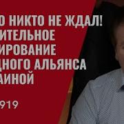 Такого Никто Не Ждал Стремительное Формирование Западного Альянса С Украиной 919 Швец