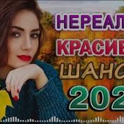 Топ 30 Шансон Январь 2022