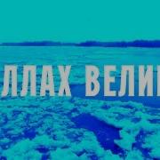Аллах Велик Нашид