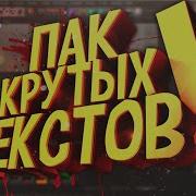 Пак Готовых 3D Текстов Крутой Пак Лайтрумов Для Cinema 4D