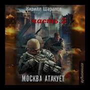 2 Граница Москва Атакует Шарапов К Боевая Фантастика Постапокалипсис