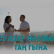 Алсу Азат Фазлыевлар Таң Гына