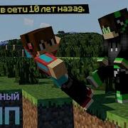 Minecraft Клип Песня Детство