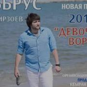 Эльбрус Джанмирзоев Девочка Воровка 2014