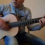Скованные Одной Цепью Кавер Гитара