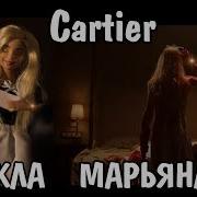 Maryana Ro Cartier Клип Куклами Повторяю Фото Марьяны Ро Из Картье Official Video