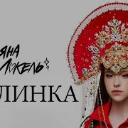 Марьяна Локель Песня Калинка