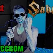 Sabaton Resist And Bite Cover Кавер На Русском Перевод Juriy Schell