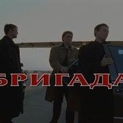 Бригада Music Mix