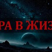 Руслан Мустафин Игра В Жизнь
