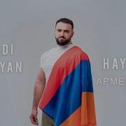 Аркадий Думикян Армения Моя Hayastan