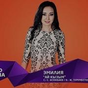 Эмилия Ай Кызым Жаны 2019