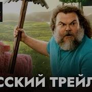 Майнкрафт Фильм На Русском