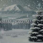 З Наступаючим Новим Роком Та Різдвом Христовим