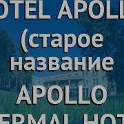 Hunguest Hotel Apollo Старое Название Apollo Thermal Hotel Apart 4 Обзор