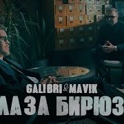 Galibri Mavik Глаза Бирюза Премьера Клипа