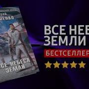 Все Небеса Земли