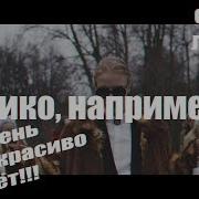 Дико Например Cover By Dramma