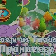 Делаем Из Твайлайт Принцессу В Игре My Little Pony Перезалив