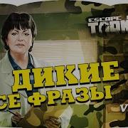 Escape From Tarkov Scav Voice Lines Побег Из Таркова Голосовые Фразы Диких Version 3