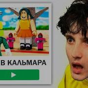 Игра В Кальмара Данкар