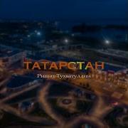 Ришат Тухватуллин Татарстан