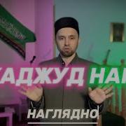 Намаз Тахаджуд