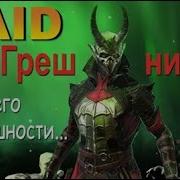 Raid Грешник И Все Его Погрешности 50 Lvl Гайд Обзор Defiled Sinner