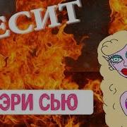 Бесит Мэри Сью