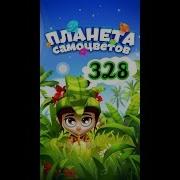 Планета Самоцветов 328