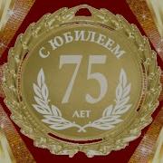 75 Лет Рождения