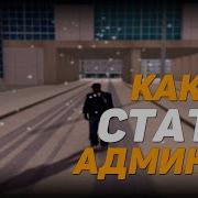 Как Стать Админом На Любом Проекте Mta