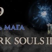 Dark Souls 2 Прохождение 49 Путь Мага Память Ваммара