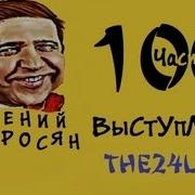 100 Выступлений Е П Часть 3