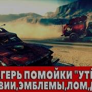 Mad Max Лагерь Помойки Утес