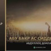 Абдуллох Домла Абу Бакр Сиддик