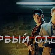 Саундтрек Первый Отдел Нтв