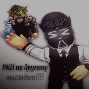 Я Не Ркп