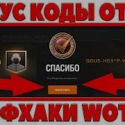 Секретный Бонус Код Wot 2018 Лайфхак Wot Премиум Акк Халява Секреты И