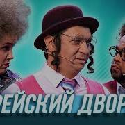 Еврейский Дворик Пельмени