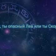 Скачать Песню Расскажи Мне Кто Твой Знак И Как Можно Скорей Поёт Девушка И Парень