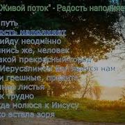 Живой Поток Радость Наполняет