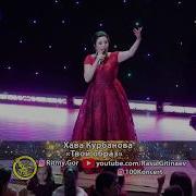 25 Хава Курбанова Твой Образ