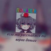 Если Мы Расстаемся То Верни Деньги Speed Up